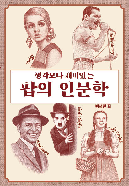 생각보다 재미있는 팝의 인문학