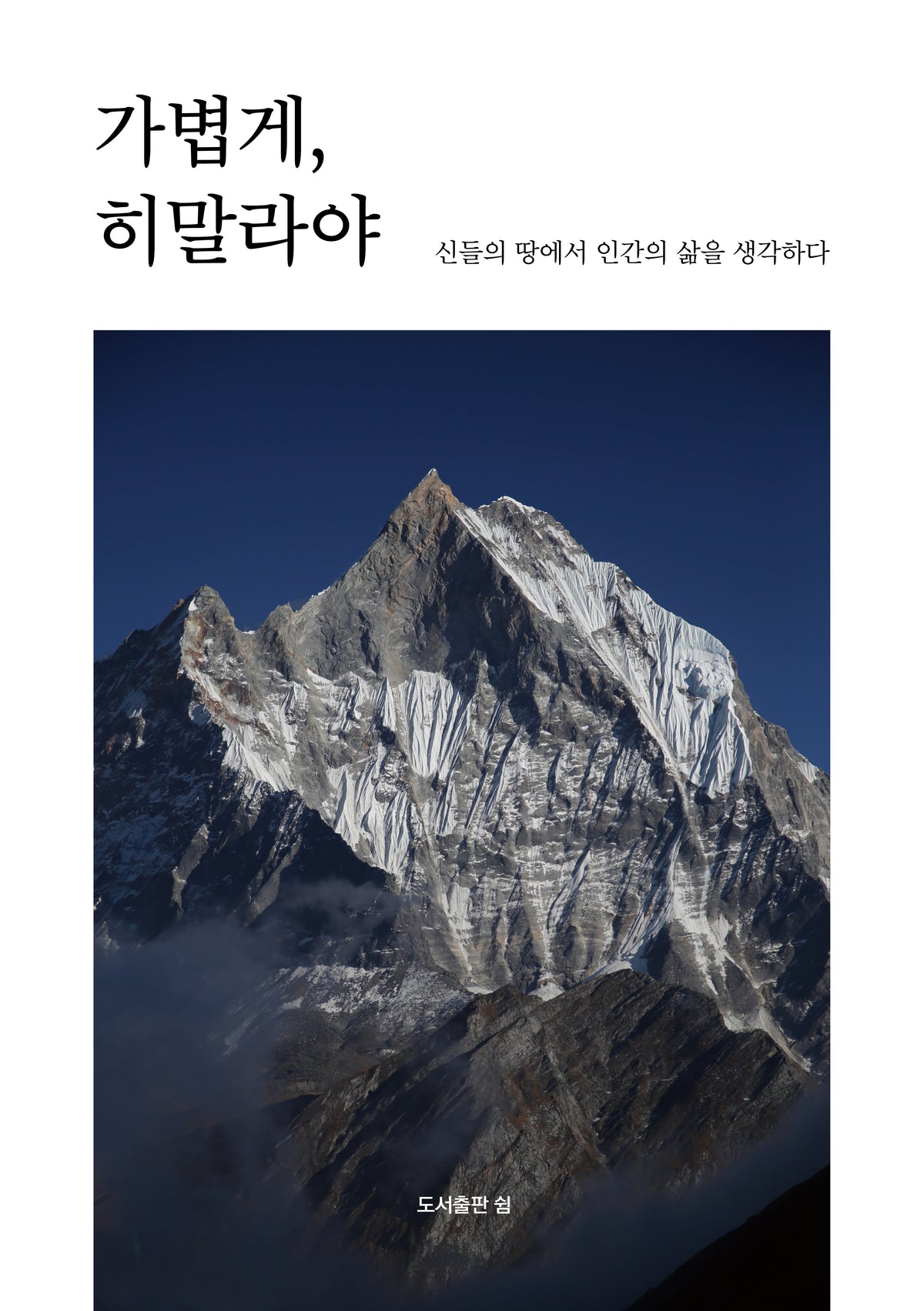 가볍게, 히말라야