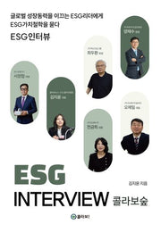 ESG Interview 콜라보숲