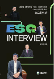 ESG 인터뷰
