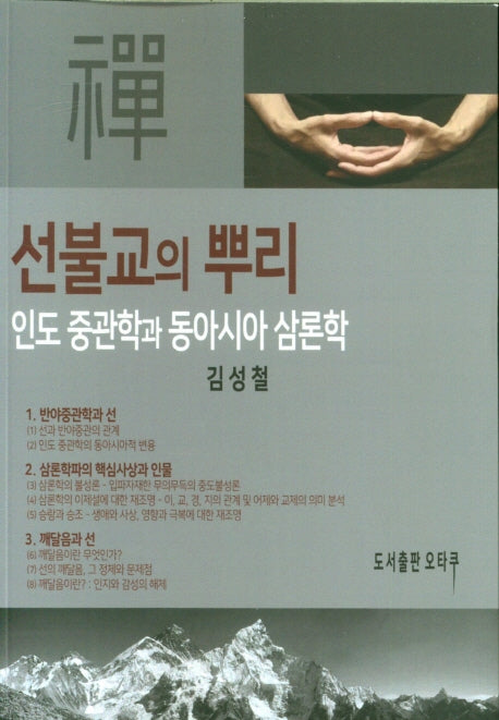 선불교의 뿌리
