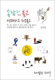 속담 속에 담은 불교, 명쾌하고 쉬운 불교