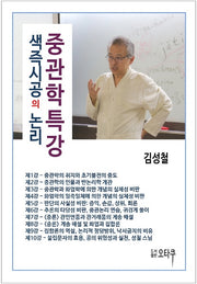 중관학특강: 색즉시공의 논리