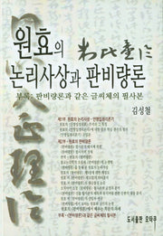 원효의 논리사상과 판비량론