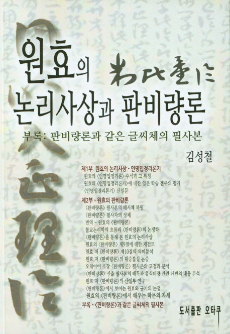 원효의 논리사상과 판비량론