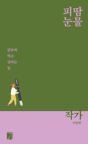 피땀눈물, 작가
