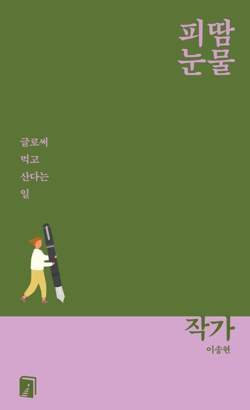 피땀눈물, 작가