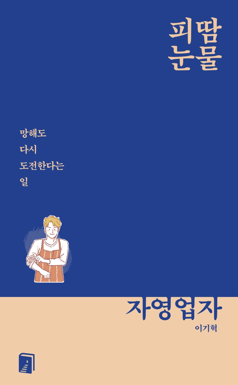 피땀눈물, 자영업자