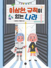 이상한 규칙이 있는 나라(만만책꽂이)
