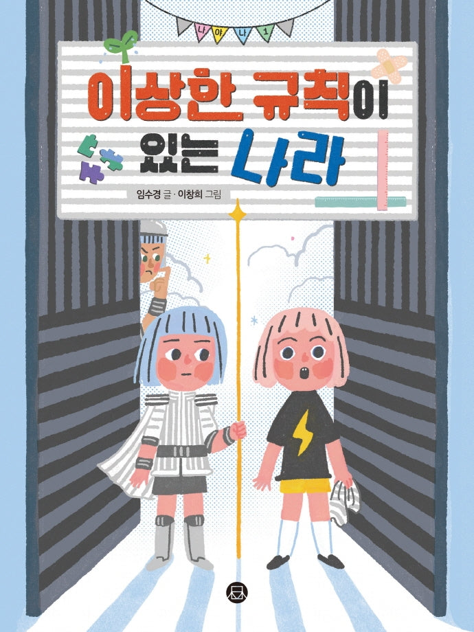 이상한 규칙이 있는 나라(만만책꽂이)