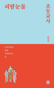 피땀눈물, 초등교사