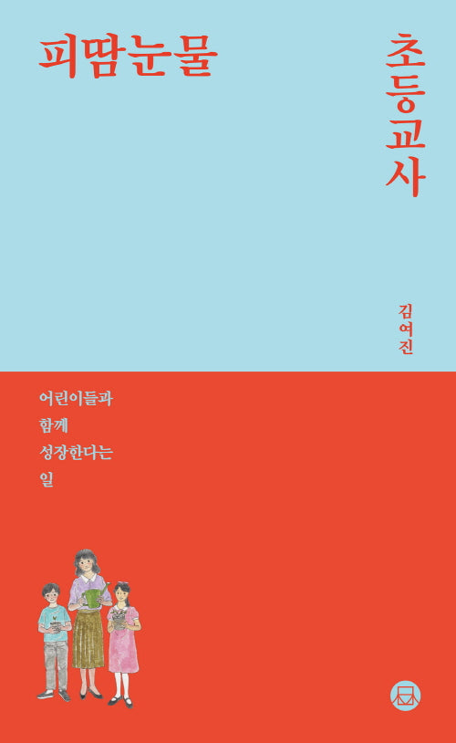 피땀눈물, 초등교사