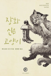 장화신은 고양이(희곡)