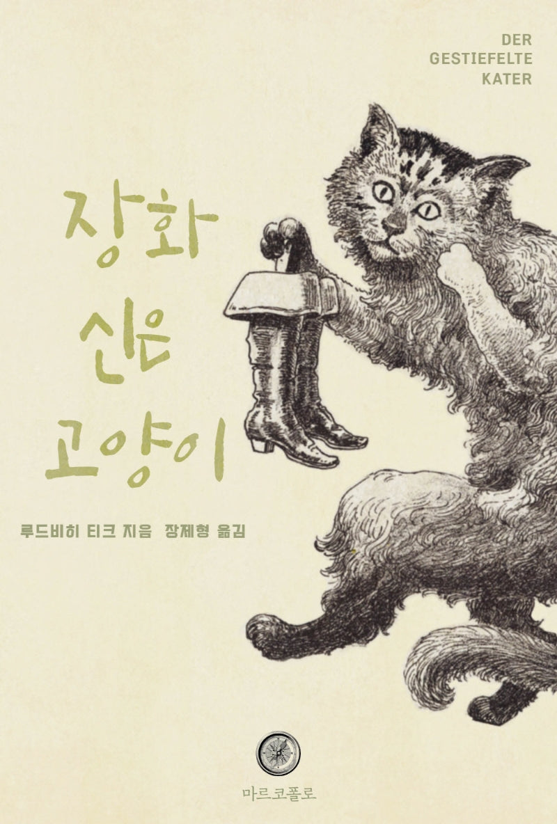 장화신은 고양이(희곡)