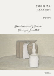 순례자의 그릇: 조르조 모란디