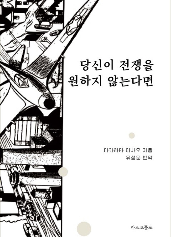 당신이 전쟁을 원하지 않는다면