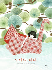 기다려, 나나(양장본 Hardcover)