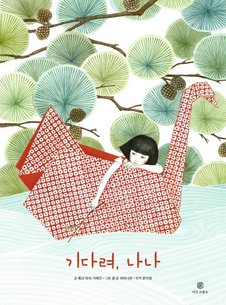 기다려, 나나(양장본 Hardcover)