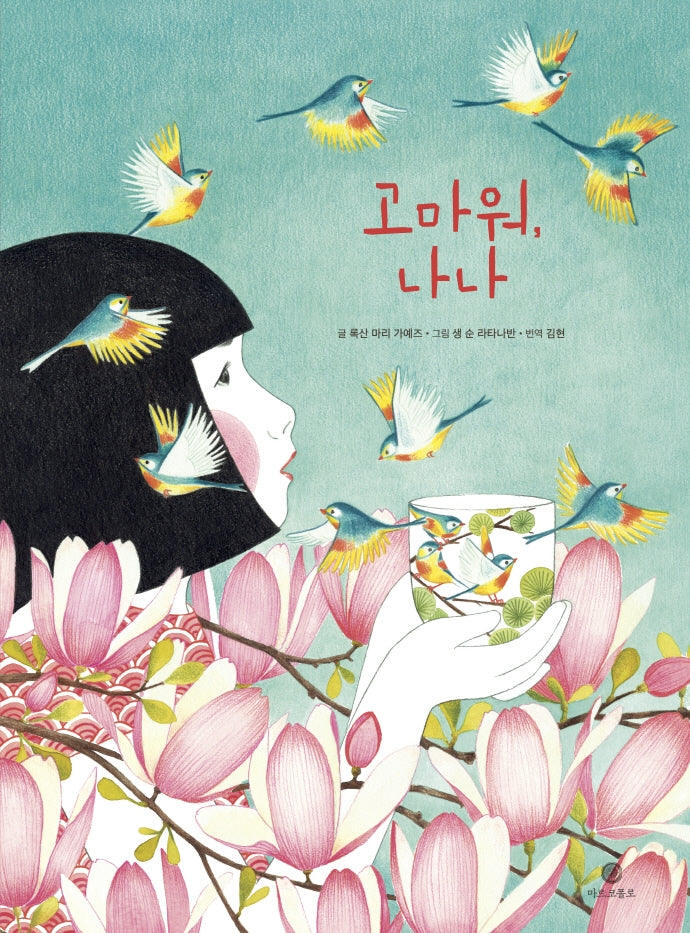 고마워, 나나(양장본 Hardcover)