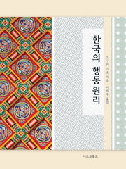 한국의 행동원리(양장본 Hardcover)