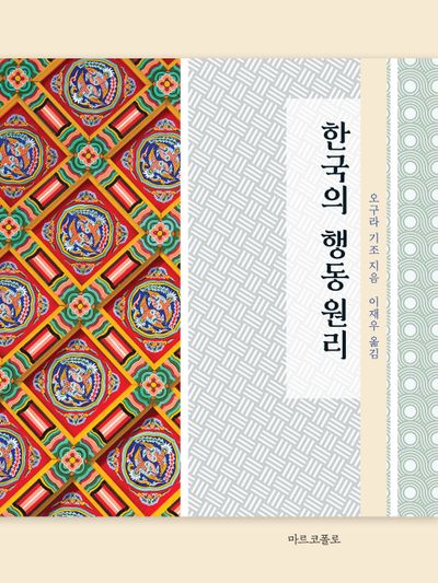 한국의 행동원리(양장본 Hardcover)