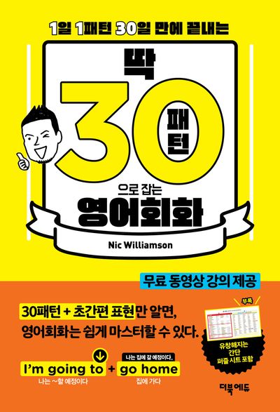 딱! 30패턴으로 잡는 영어회화(개정판)