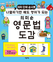 의미순 영문법 도감