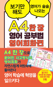 A4 한 장 영어 공부법 영어회화편