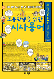 초등학생을 위한 시사용어