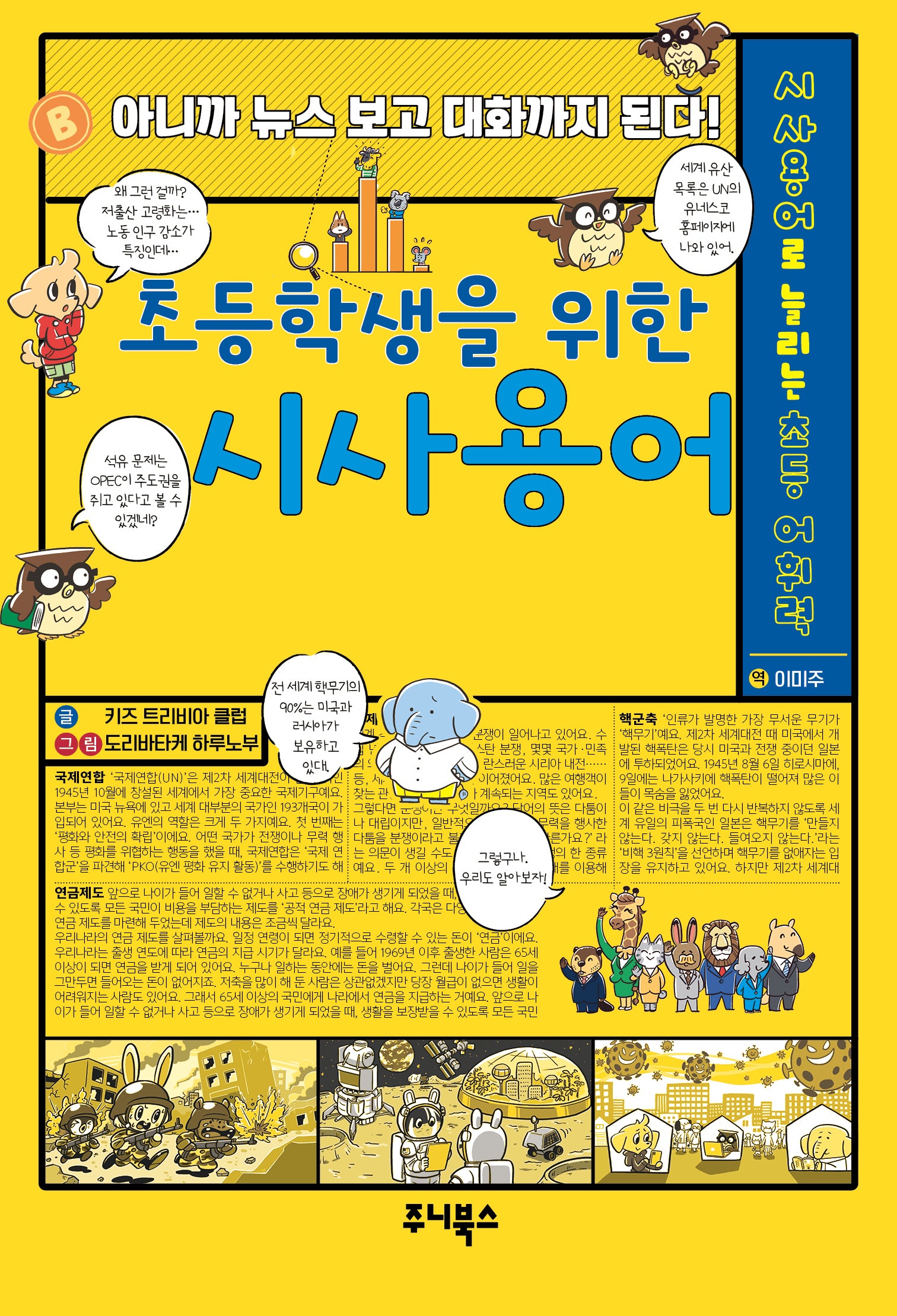 초등학생을 위한 시사용어