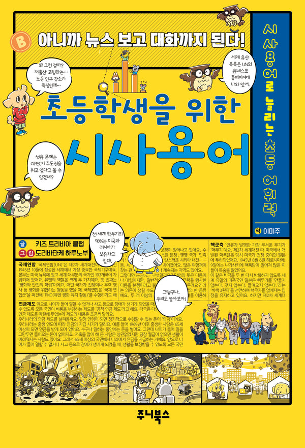 초등학생을 위한 시사용어