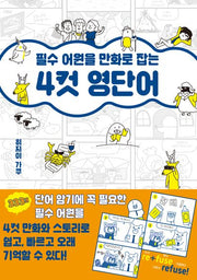 필수 어원을 만화로 잡는 4컷 영단어