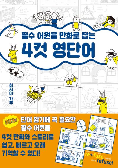 필수 어원을 만화로 잡는 4컷 영단어