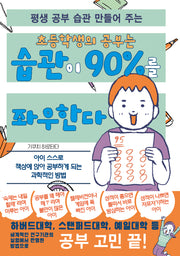 초등학생의 공부는 습관이 90%를 좌우한다(평생 공부 습관 만들어 주는)