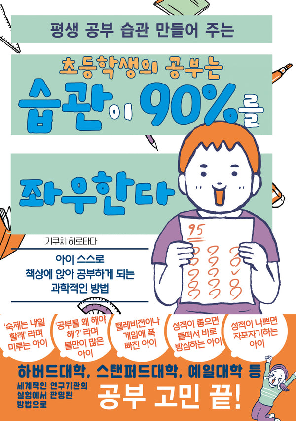 초등학생의 공부는 습관이 90%를 좌우한다(평생 공부 습관 만들어 주는)