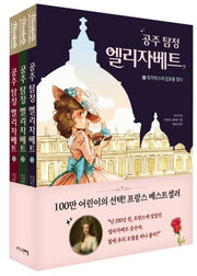 공주 탐정 엘리자베트 세트(1-3권)(전3권)