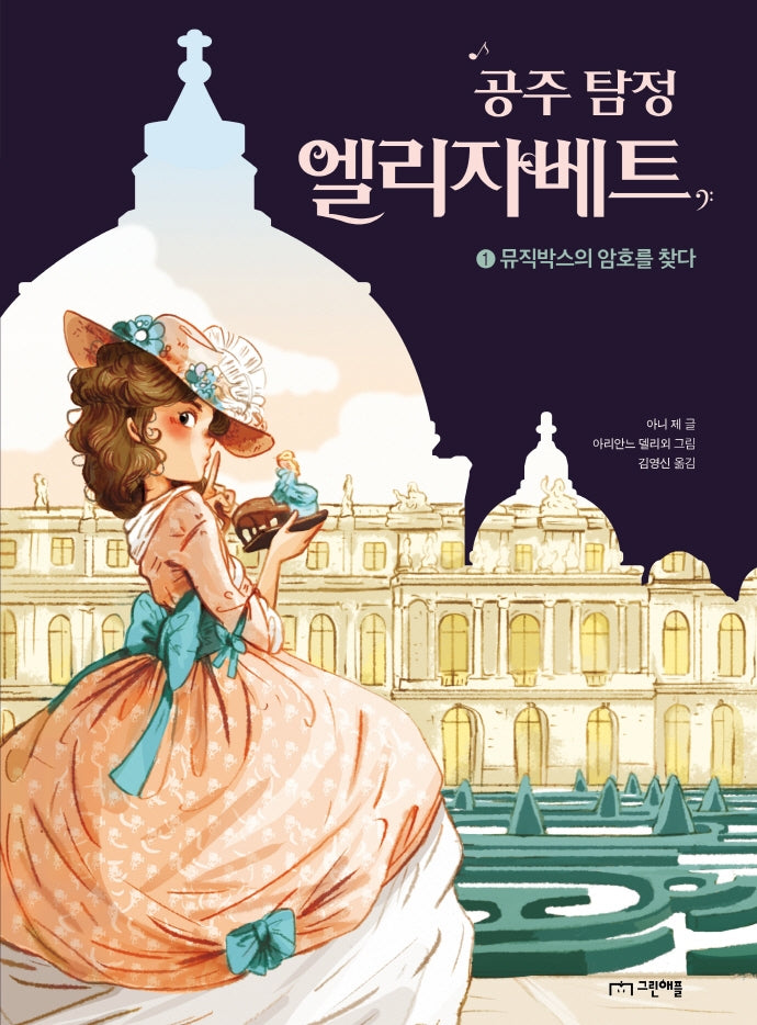 공주 탐정 엘리자베트 1: 뮤직박스의 암호를 찾다