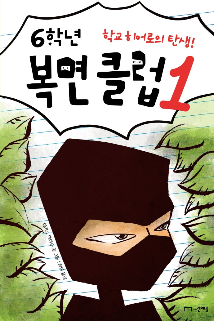 6학년 복면 클럽 1: 학교 히어로의 탄생!