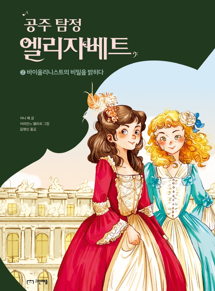 공주 탐정 엘리자베트 2: 바이올리니스트의 비밀을 밝히다