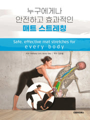 누구에게나 안전하고 효과적인 매트 스트레칭