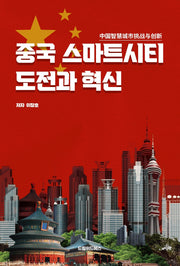 중국 스마트시티 도전과 혁신