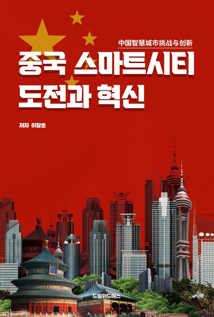 중국 스마트시티 도전과 혁신