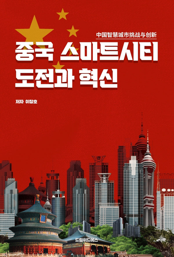 중국 스마트시티 도전과 혁신