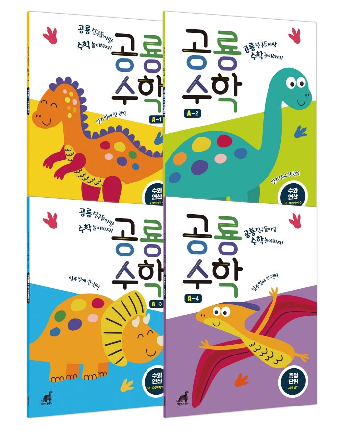 공룡수학 A세트(전4권)
