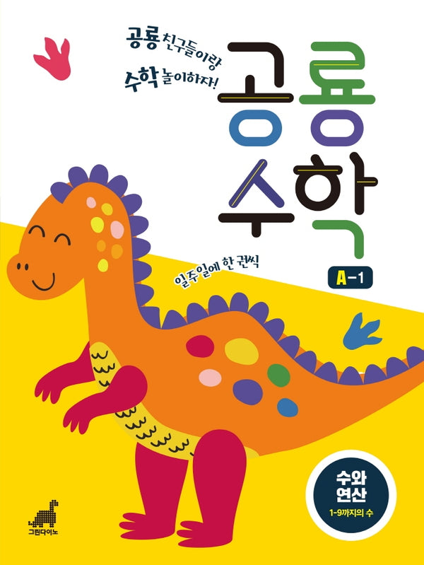 공룡수학 A-1(공룡수학 시리즈)