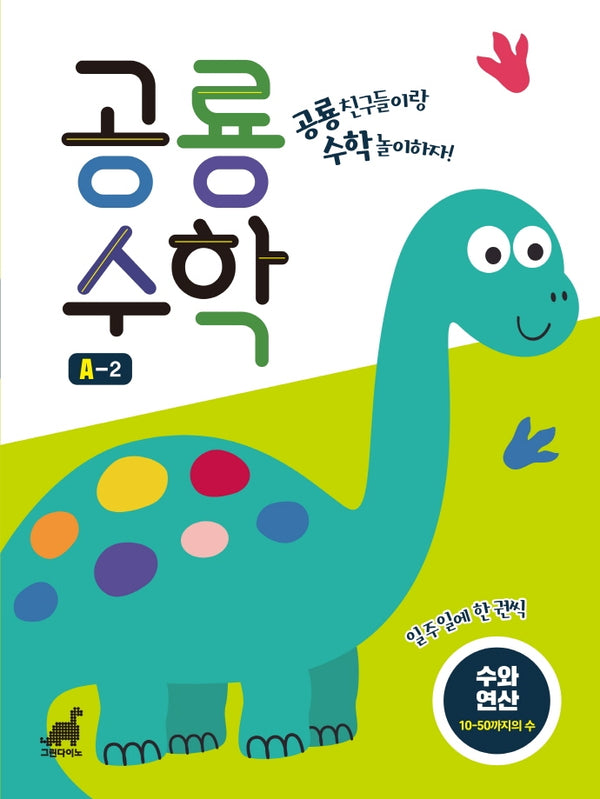 공룡수학 A-2(공룡수학 시리즈)