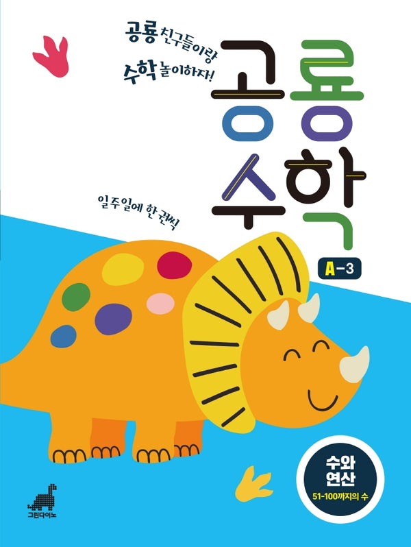공룡수학 A-3(공룡수학 시리즈)