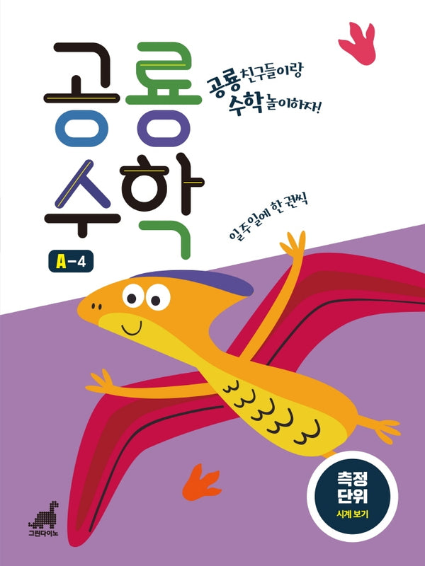 공룡수학 A-4(공룡수학 시리즈)