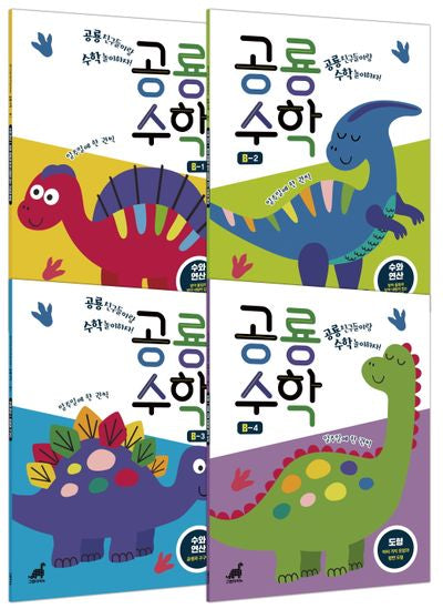 공룡수학 B 세트(공룡수학 시리즈)(전4권)