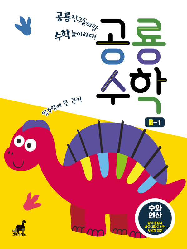공룡수학 B-1(공룡수학 시리즈)